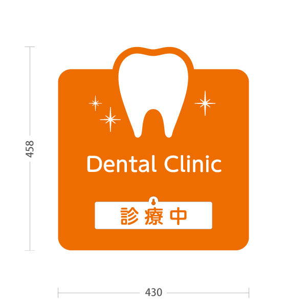スタンド看板 表示切替プレート付タイプ Dental Clinic (デンタルクリニック)  診療中 休診中 オレンジタイプ 歯科医院 歯医者 向け 屋外使用可 S-3035-4