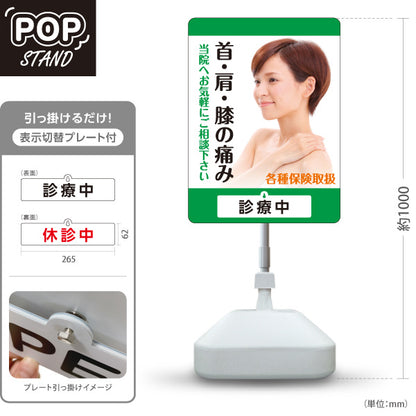 スタンド看板 表示切替プレート付タイプ 首肩膝の痛み 当院へお気軽に 各種保険取扱 診療中・休診中 PR向け グリーンタイプ 整骨院・整体院・PR向け 屋外使用可 S-3036-10