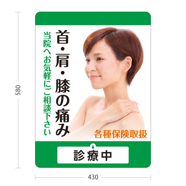 スタンド看板 表示切替プレート付タイプ 首肩膝の痛み 当院へお気軽に 各種保険取扱 診療中・休診中 PR向け グリーンタイプ 整骨院・整体院・PR向け 屋外使用可 S-3036-10