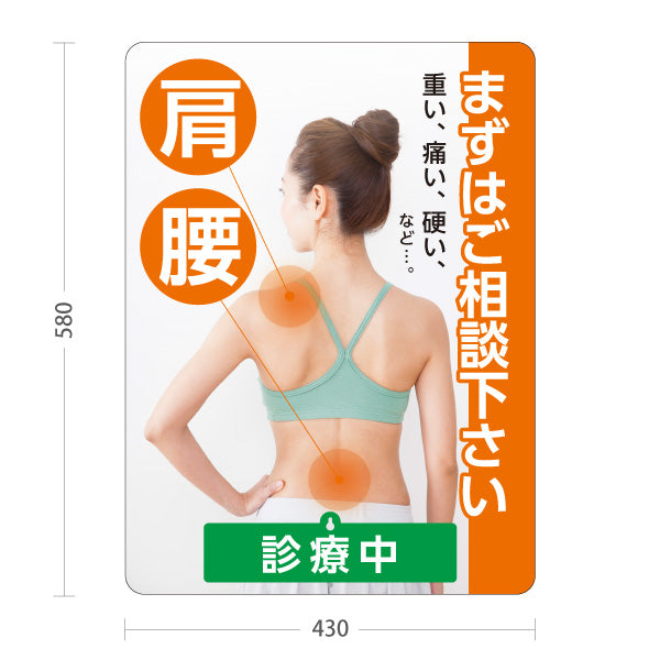 スタンド看板 表示切替プレート付タイプ 肩・腰の痛み まずはご相談下さい 診療中 休診中 オレンジタイプ 整骨院・整体院・PR向け 屋外使用可 S-3036-11