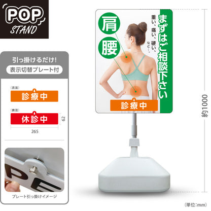 スタンド看板 表示切替プレート付タイプ 肩・腰の痛み まずはご相談下さい 診療中 休診中 グリーンタイプ 整骨院・整体院・PR向け 屋外使用可 S-3036-12