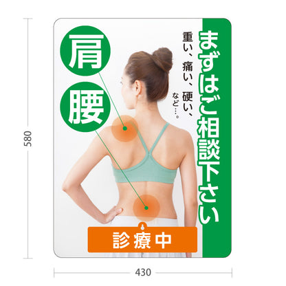 スタンド看板 表示切替プレート付タイプ 肩・腰の痛み まずはご相談下さい 診療中 休診中 グリーンタイプ 整骨院・整体院・PR向け 屋外使用可 S-3036-12