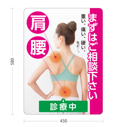 スタンド看板 表示切替プレート付タイプ 肩・腰の痛み まずはご相談下さい 診療中 休診中 ピンクタイプ 整骨院・整体院・PR向け 屋外使用可 S-3036-13