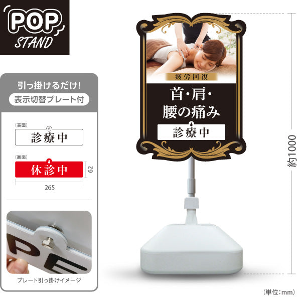スタンド看板 表示切替プレート付タイプ 首・肩・腰の痛み 疲労回復 診療中 休診中 ブラックデザイン 整骨院・整体院・PR向け 屋外使用可 S-3036-15