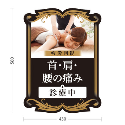 スタンド看板 表示切替プレート付タイプ 首・肩・腰の痛み 疲労回復 診療中 休診中 ブラックデザイン 整骨院・整体院・PR向け 屋外使用可 S-3036-15