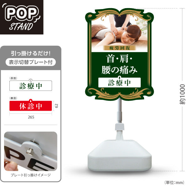 スタンド看板 表示切替プレート付タイプ 首・肩・腰の痛み 疲労回復 診療中 休診中 ダークグリーンデザイン 整骨院・整体院・PR向け 屋外使用可 S-3036-16