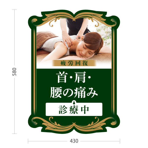 スタンド看板 表示切替プレート付タイプ 首・肩・腰の痛み 疲労回復 診療中 休診中 ダークグリーンデザイン 整骨院・整体院・PR向け 屋外使用可 S-3036-16