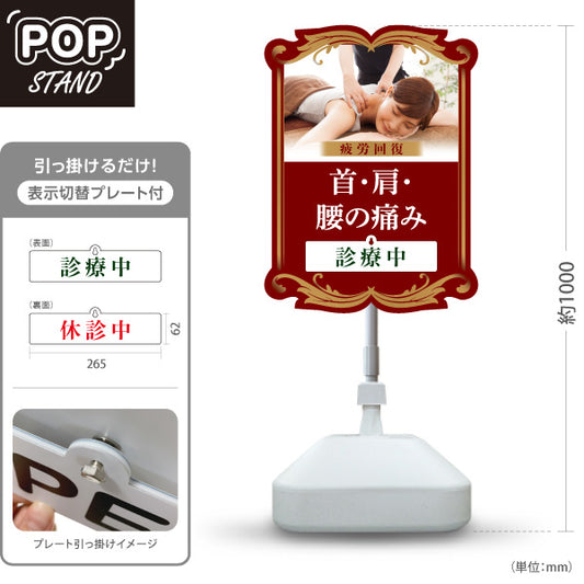 スタンド看板 表示切替プレート付タイプ 首・肩・腰の痛み 疲労回復 診療中 休診中 レッドブラウンデザイン 整骨院・整体院・PR向け 屋外使用可 S-3036-17