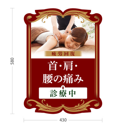 スタンド看板 表示切替プレート付タイプ 首・肩・腰の痛み 疲労回復 診療中 休診中 レッドブラウンデザイン 整骨院・整体院・PR向け 屋外使用可 S-3036-17
