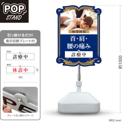 スタンド看板 表示切替プレート付タイプ 首・肩・腰の痛み 疲労回復 診療中 休診中 ブルーデザイン 整骨院・整体院・PR向け 屋外使用可 S-3036-18
