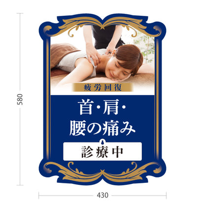 スタンド看板 表示切替プレート付タイプ 首・肩・腰の痛み 疲労回復 診療中 休診中 ブルーデザイン 整骨院・整体院・PR向け 屋外使用可 S-3036-18