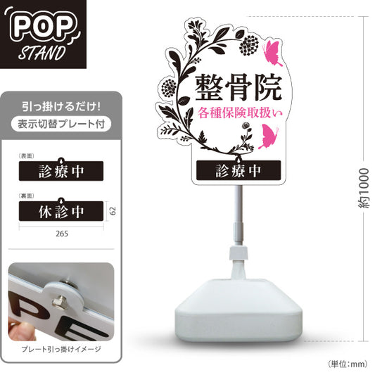 スタンド看板 表示切替プレート付タイプ 整骨院 各種保険取扱い 診療中 休診中 フラワーデザイン 整骨院・整体院・PR向け 屋外使用可 S-3036-19