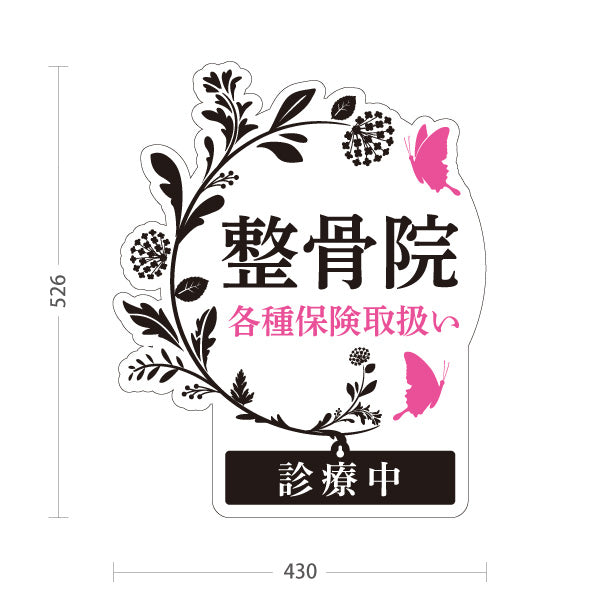 スタンド看板 表示切替プレート付タイプ 整骨院 各種保険取扱い 診療中 休診中 フラワーデザイン 整骨院・整体院・PR向け 屋外使用可 S-3036-19