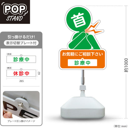 スタンド看板 表示切替プレート付タイプ 首の痛みご相談ください 診療中 休診中 イラスト入り オレンジグリーンタイプ 整骨院・整体院・PR向け 屋外使用可 S-3036-20