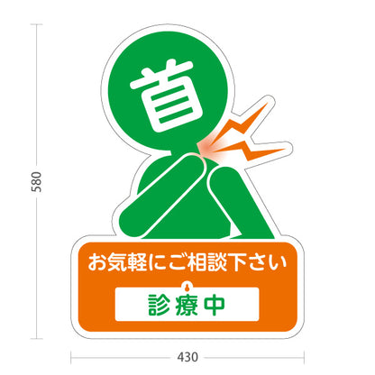 スタンド看板 表示切替プレート付タイプ 首の痛みご相談ください 診療中 休診中 イラスト入り オレンジグリーンタイプ 整骨院・整体院・PR向け 屋外使用可 S-3036-20
