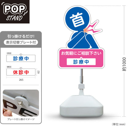 スタンド看板 表示切替プレート付タイプ 首の痛みご相談ください 診療中 休診中 イラスト入り ピンクブルータイプ 整骨院・整体院・PR向け 屋外使用可 S-3036-21