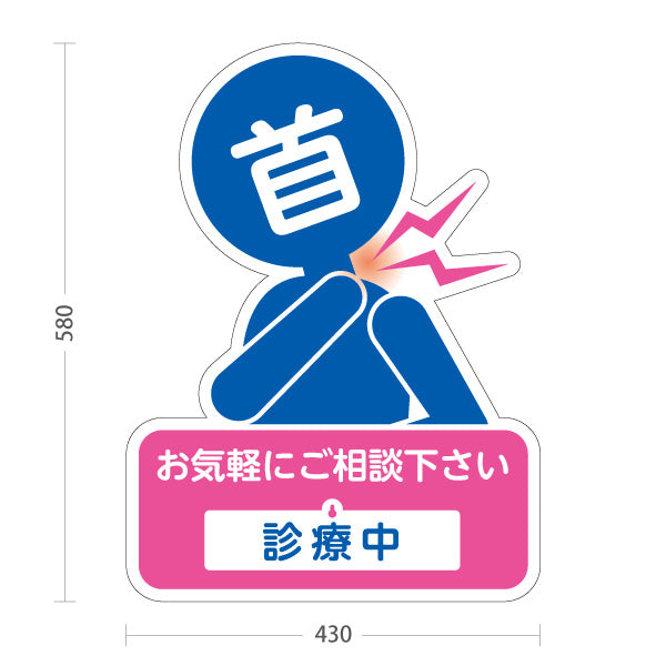 スタンド看板 表示切替プレート付タイプ 首の痛みご相談ください 診療中 休診中 イラスト入り ピンクブルータイプ 整骨院・整体院・PR向け 屋外使用可 S-3036-21
