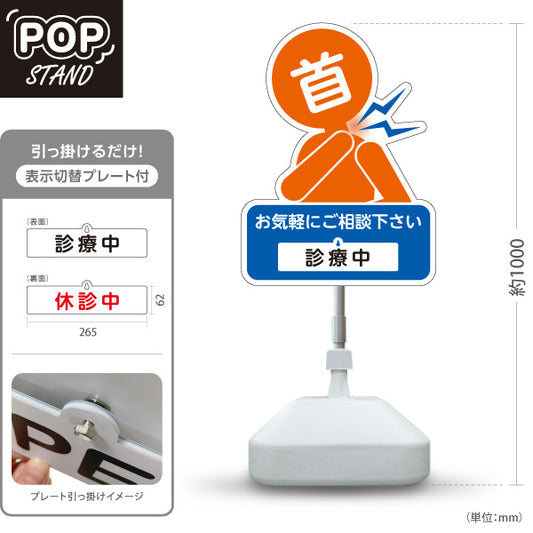 スタンド看板 表示切替プレート付タイプ 首の痛みご相談ください 診療中 休診中 イラスト入り ブルーオレンジタイプ 整骨院・整体院・PR向け 屋外使用可 S-3036-22
