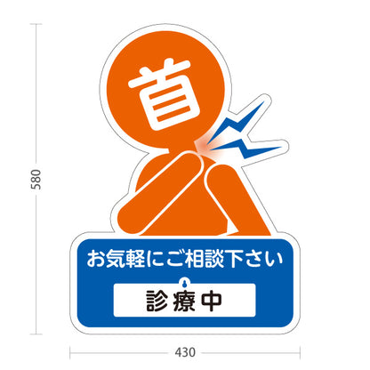 スタンド看板 表示切替プレート付タイプ 首の痛みご相談ください 診療中 休診中 イラスト入り ブルーオレンジタイプ 整骨院・整体院・PR向け 屋外使用可 S-3036-22