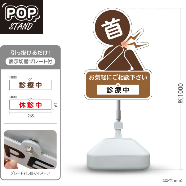スタンド看板 表示切替プレート付タイプ 首の痛みご相談ください 診療中 休診中 イラスト入り ブラウンタイプ 整骨院・整体院・PR向け 屋外使用可 S-3036-23