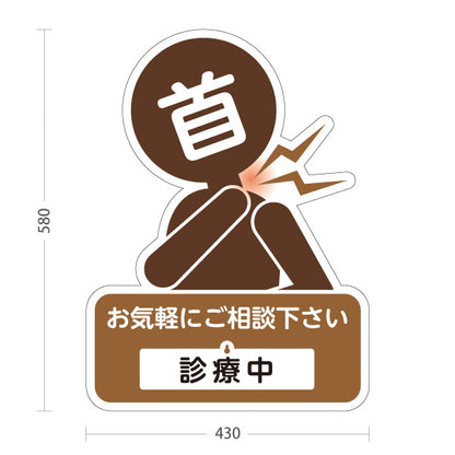 スタンド看板 表示切替プレート付タイプ 首の痛みご相談ください 診療中 休診中 イラスト入り ブラウンタイプ 整骨院・整体院・PR向け 屋外使用可 S-3036-23