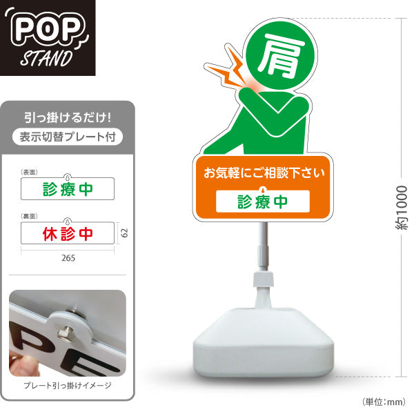 スタンド看板 表示切替プレート付タイプ 肩の痛みご相談ください 診療中 休診中 イラスト入り オレンジグリーンタイプ 整骨院・整体院・PR向け 屋外使用可 S-3036-24