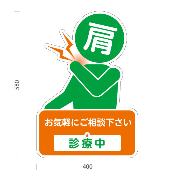 スタンド看板 表示切替プレート付タイプ 肩の痛みご相談ください 診療中 休診中 イラスト入り オレンジグリーンタイプ 整骨院・整体院・PR向け 屋外使用可 S-3036-24