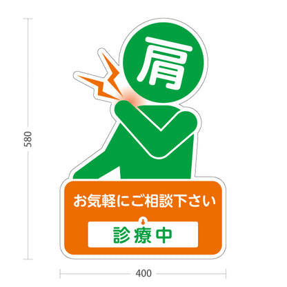 スタンド看板 表示切替プレート付タイプ 肩の痛みご相談ください 診療中 休診中 イラスト入り オレンジグリーンタイプ 整骨院・整体院・PR向け 屋外使用可 S-3036-24