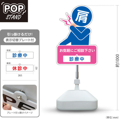 スタンド看板 表示切替プレート付タイプ 肩の痛みご相談ください 診療中 休診中 イラスト入り ピンクブルータイプ 整骨院・整体院・PR向け 屋外使用可 S-3036-25