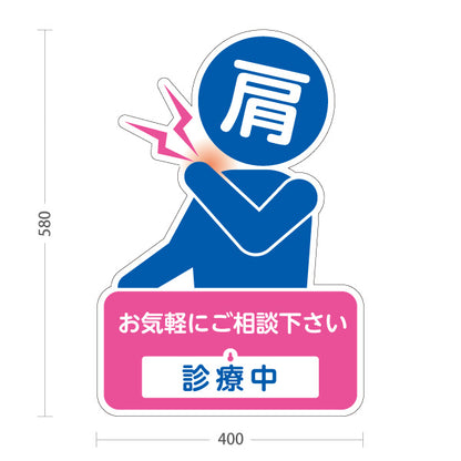 スタンド看板 表示切替プレート付タイプ 肩の痛みご相談ください 診療中 休診中 イラスト入り ピンクブルータイプ 整骨院・整体院・PR向け 屋外使用可 S-3036-25
