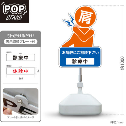 スタンド看板 表示切替プレート付タイプ 肩の痛みご相談ください 診療中 休診中 イラスト入り ブルーオレンジタイプ 整骨院・整体院・PR向け 屋外使用可 S-3036-26