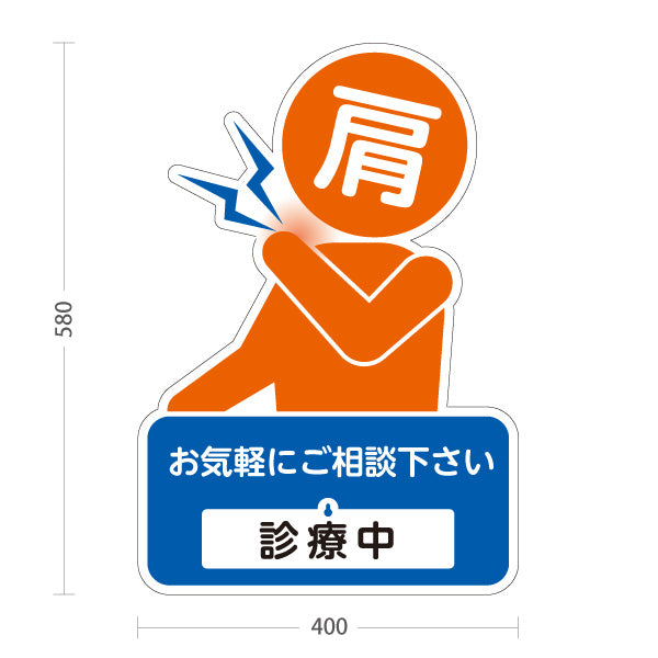 スタンド看板 表示切替プレート付タイプ 肩の痛みご相談ください 診療中 休診中 イラスト入り ブルーオレンジタイプ 整骨院・整体院・PR向け 屋外使用可 S-3036-26