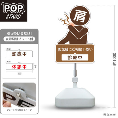 スタンド看板 表示切替プレート付タイプ 肩の痛みご相談ください 診療中 休診中 イラスト入り ブラウンタイプ 整骨院・整体院・PR向け 屋外使用可 S-3036-27