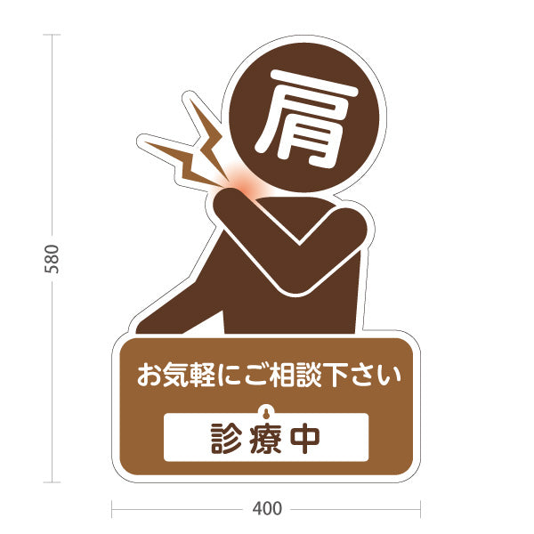 スタンド看板 表示切替プレート付タイプ 肩の痛みご相談ください 診療中 休診中 イラスト入り ブラウンタイプ 整骨院・整体院・PR向け 屋外使用可 S-3036-27