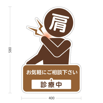 スタンド看板 表示切替プレート付タイプ 肩の痛みご相談ください 診療中 休診中 イラスト入り ブラウンタイプ 整骨院・整体院・PR向け 屋外使用可 S-3036-27