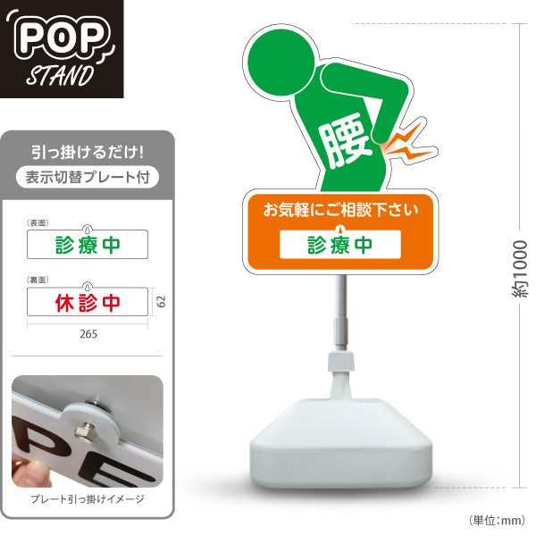 スタンド看板 表示切替プレート付タイプ 腰の痛みご相談ください 診療中 休診中 イラスト入り オレンジグリーンタイプ 整骨院・整体院・PR向け 屋外使用可 S-3036-28
