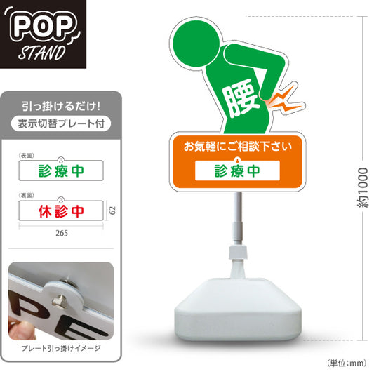 スタンド看板 表示切替プレート付タイプ 腰の痛みご相談ください 診療中 休診中 イラスト入り オレンジグリーンタイプ 整骨院・整体院・PR向け 屋外使用可 S-3036-28