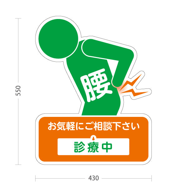 スタンド看板 表示切替プレート付タイプ 腰の痛みご相談ください 診療中 休診中 イラスト入り オレンジグリーンタイプ 整骨院・整体院・PR向け 屋外使用可 S-3036-28