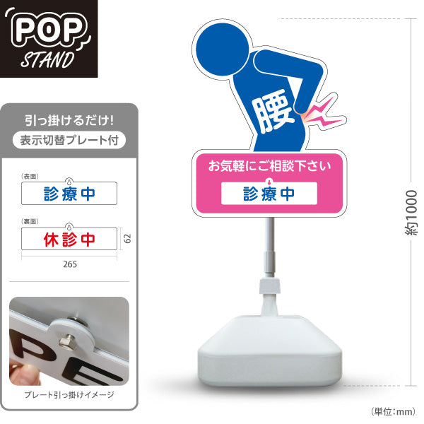 スタンド看板 表示切替プレート付タイプ 腰の痛みご相談ください 診療中 休診中 イラスト入り ピンクブルータイプ 整骨院・整体院・PR向け 屋外使用可 S-3036-29