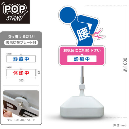 スタンド看板 表示切替プレート付タイプ 腰の痛みご相談ください 診療中 休診中 イラスト入り ピンクブルータイプ 整骨院・整体院・PR向け 屋外使用可 S-3036-29