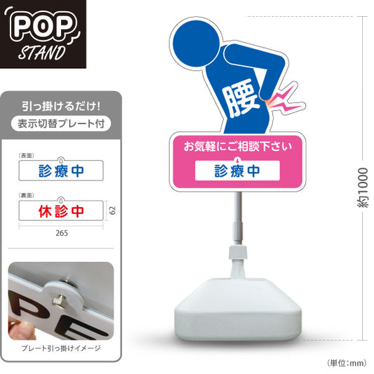 スタンド看板 表示切替プレート付タイプ 腰の痛みご相談ください 診療中 休診中 イラスト入り ピンクブルータイプ 整骨院・整体院・PR向け 屋外使用可 S-3036-29