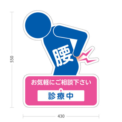 スタンド看板 表示切替プレート付タイプ 腰の痛みご相談ください 診療中 休診中 イラスト入り ピンクブルータイプ 整骨院・整体院・PR向け 屋外使用可 S-3036-29