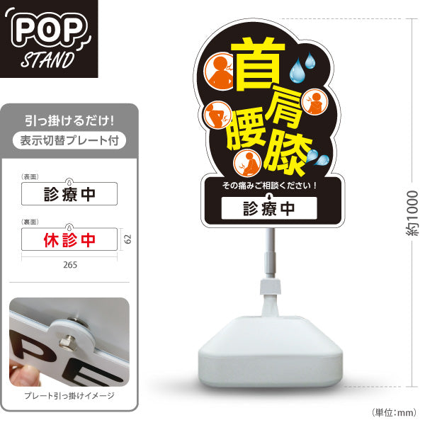 スタンド看板 表示切替プレート付タイプ 首肩腰膝 その痛みご相談ください 診療中・休診中 黒デザイン 整骨院・整体院・PR向け 屋外使用可 S-3036-3