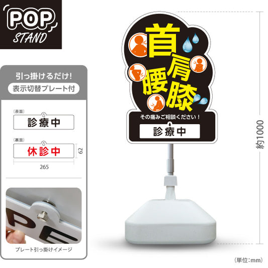 スタンド看板 表示切替プレート付タイプ 首肩腰膝 その痛みご相談ください 診療中・休診中 黒デザイン 整骨院・整体院・PR向け 屋外使用可 S-3036-3