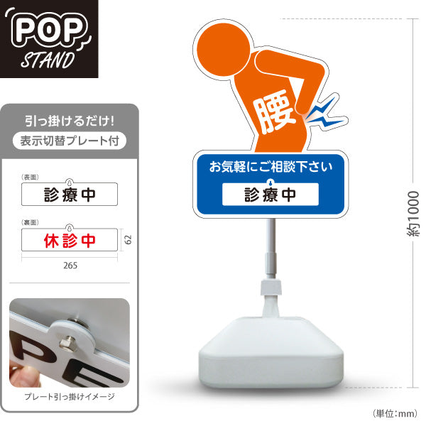 スタンド看板 表示切替プレート付タイプ 腰の痛みご相談ください 診療中 休診中 イラスト入り ブルーオレンジタイプ 整骨院・整体院・PR向け 屋外使用可 S-3036-30
