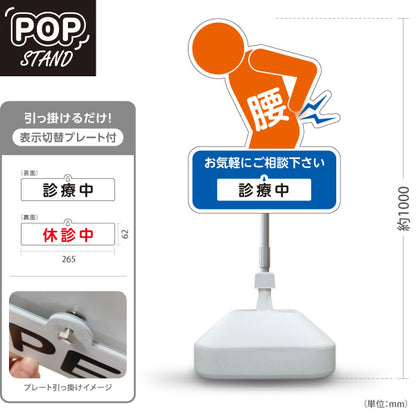 スタンド看板 表示切替プレート付タイプ 腰の痛みご相談ください 診療中 休診中 イラスト入り ブルーオレンジタイプ 整骨院・整体院・PR向け 屋外使用可 S-3036-30
