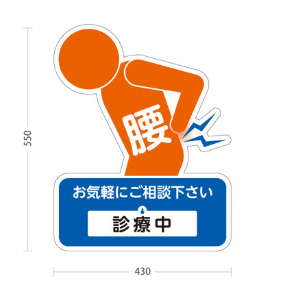 スタンド看板 表示切替プレート付タイプ 腰の痛みご相談ください 診療中 休診中 イラスト入り ブルーオレンジタイプ 整骨院・整体院・PR向け 屋外使用可 S-3036-30