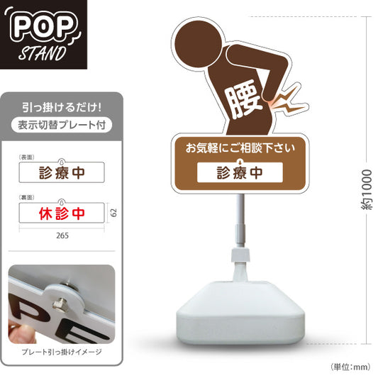 スタンド看板 表示切替プレート付タイプ 腰の痛みご相談ください 診療中 休診中 イラスト入り ブラウンタイプ 整骨院・整体院・PR向け 屋外使用可 S-3036-31
