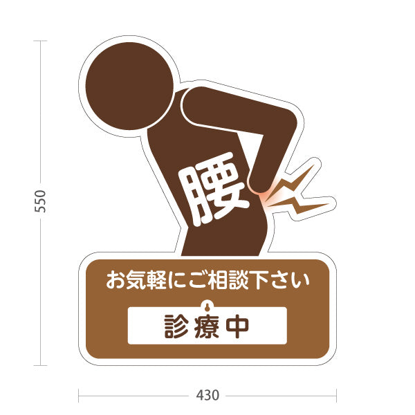 スタンド看板 表示切替プレート付タイプ 腰の痛みご相談ください 診療中 休診中 イラスト入り ブラウンタイプ 整骨院・整体院・PR向け 屋外使用可 S-3036-31