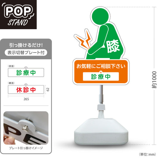 スタンド看板 表示切替プレート付タイプ 膝の痛みご相談ください 診療中 休診中 イラスト入り オレンジグリーンタイプ 整骨院・整体院・PR向け 屋外使用可 S-3036-32